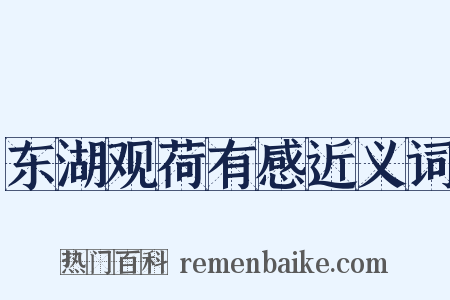 东湖观荷有感近义词是什么意思的图片
